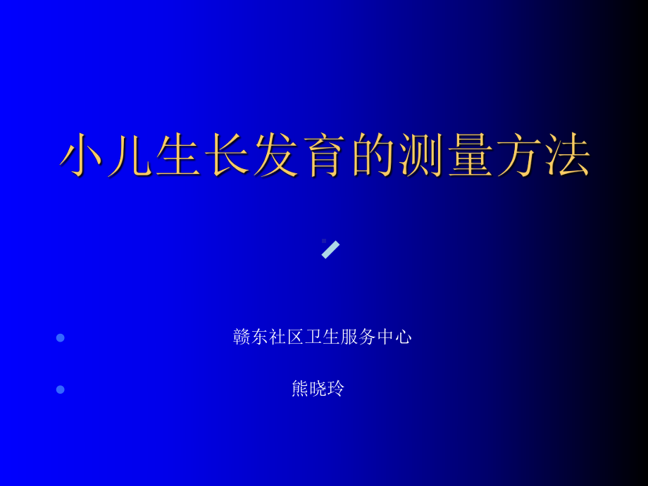 小儿生长发育的测量.ppt课件.ppt_第1页