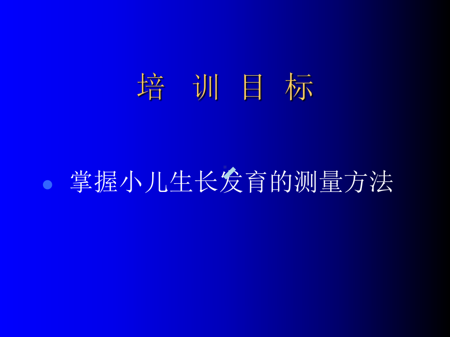 小儿生长发育的测量.ppt课件.ppt_第2页