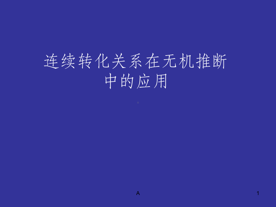 连续转化关系课件.ppt_第1页