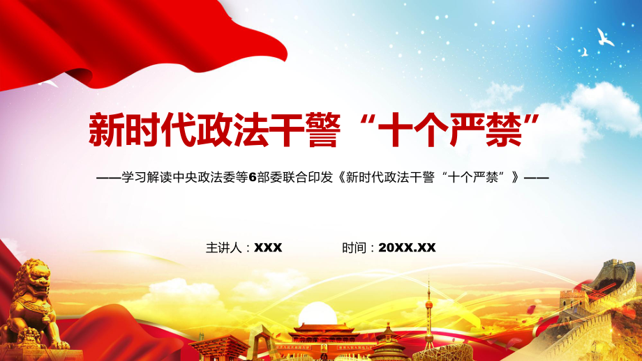 图文全文解读《新时代政法干警“十个严禁”》PPT演示.pptx_第1页