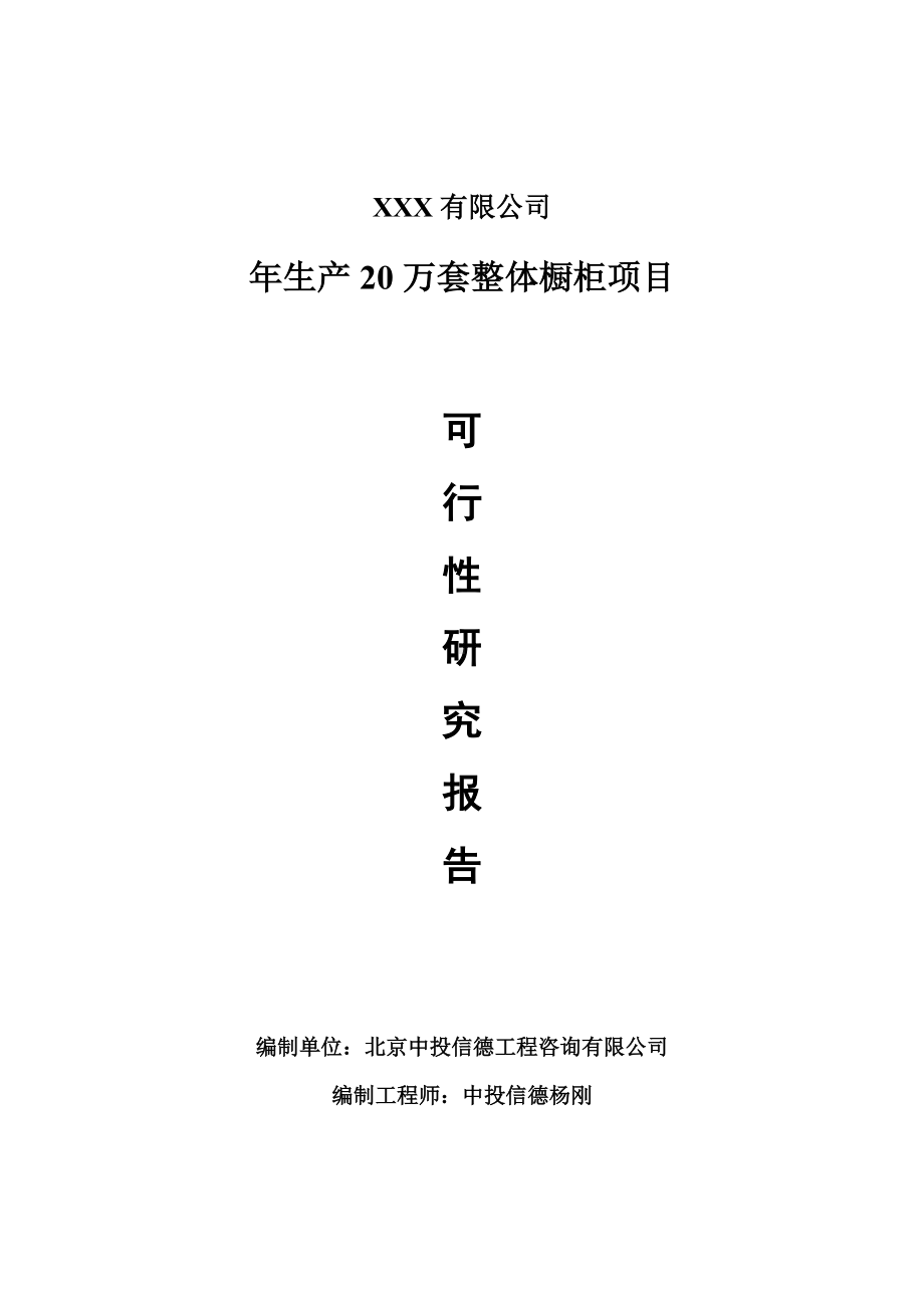 年生产20万套整体橱柜项目可行性研究报告建议书案例.doc_第1页