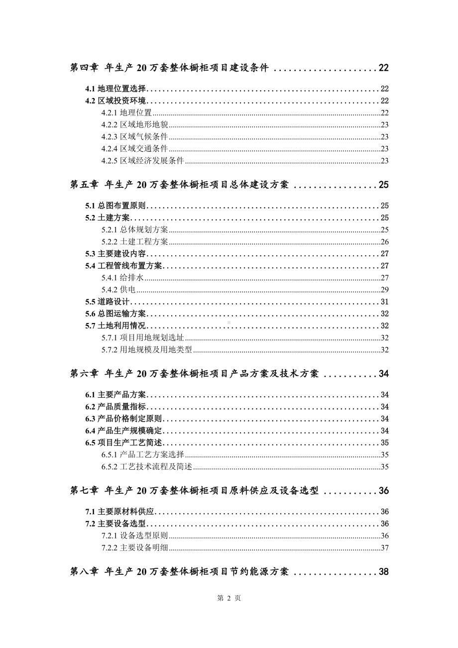 年生产20万套整体橱柜项目可行性研究报告建议书案例.doc_第3页