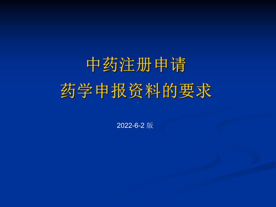 中药注册申请药学申报资料要求课件.ppt_第1页