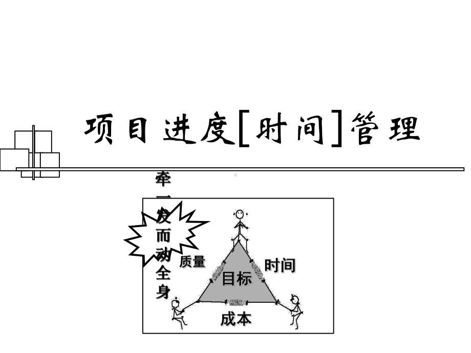 项目进度管理-PPT课件.ppt_第1页