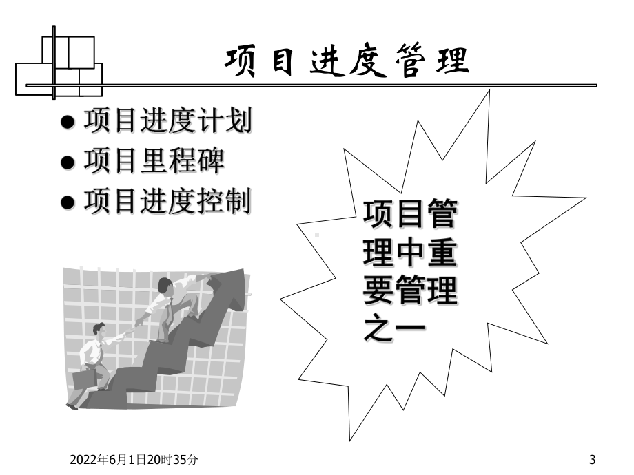 项目进度管理-PPT课件.ppt_第3页