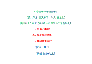 小学一年级音乐下（第二单元 春天来了：欣赏 春之歌）：C1跨学科学习活动设计-教学方案设计+学生学习成果+学习成果点评[2.0微能力获奖优秀作品].docx