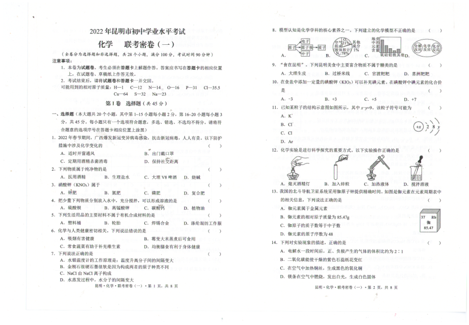 2022年云南省昆明市初中学业水平考试联考密卷化学试题.pdf_第1页