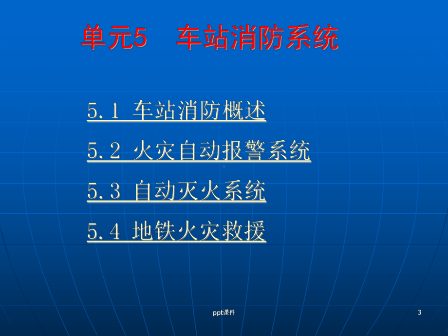 城市轨道交通车站设备-单元5-车站消防系统-p课件.ppt_第3页