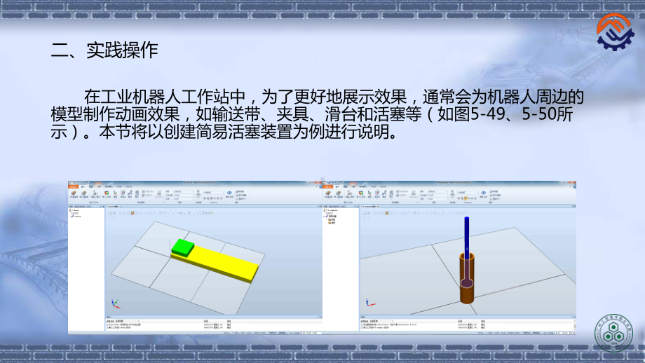 工业机器人离线编程(ABB)5-4-创建机械装置课件.pptx_第3页