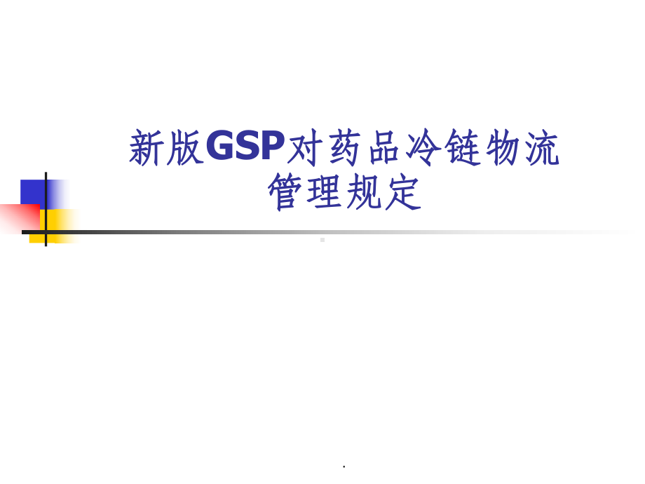 新版GSP对药品冷链物流管理的规定课件.ppt_第1页