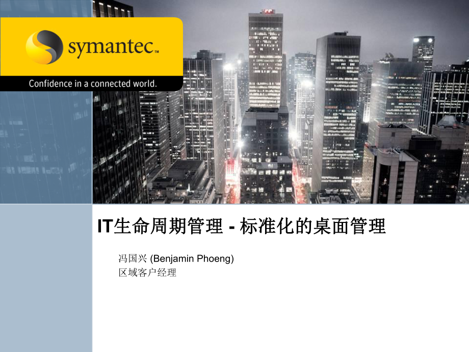 SymantecAltiris资产管理套件中文介课件.ppt_第1页