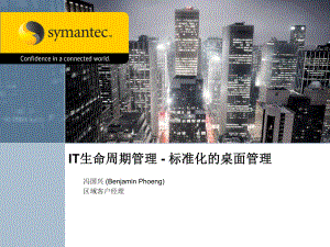 SymantecAltiris资产管理套件中文介课件.ppt