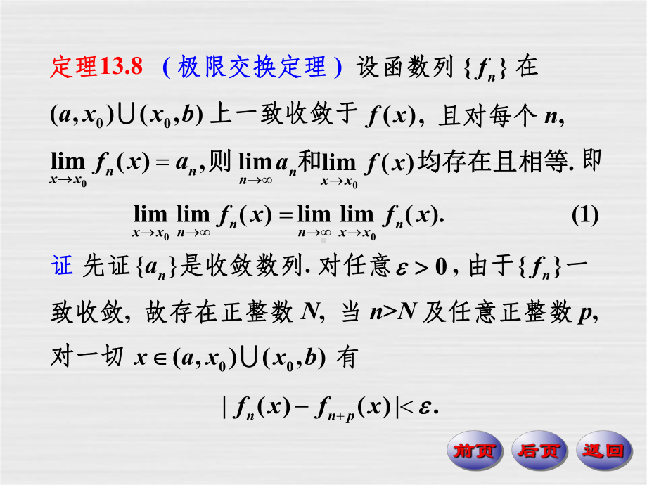 数学分析-一致收敛函数列与函数项级数的性质课件.ppt_第2页