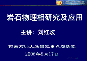 岩石物理相的研究及应用课件.ppt