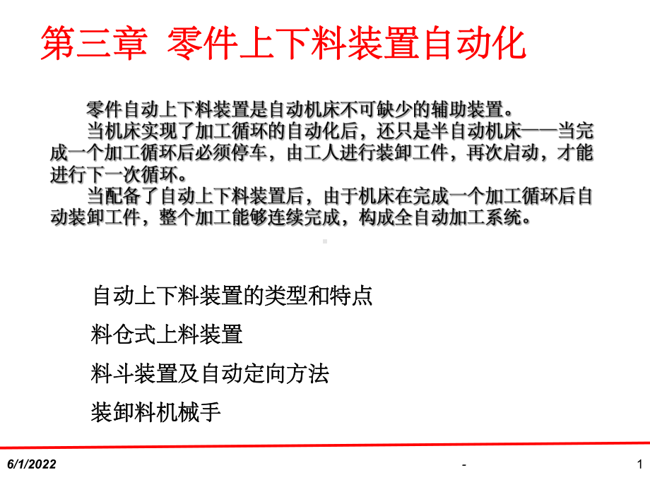 自动化上下料装置ppt课件.ppt_第1页