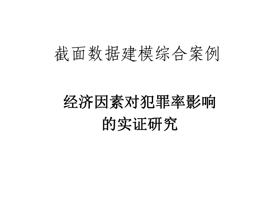 截面数据建模综合案例课件.ppt_第1页