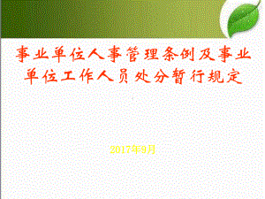 事业单位人事管理条例及事业单位工作人员处分暂行规课件.ppt