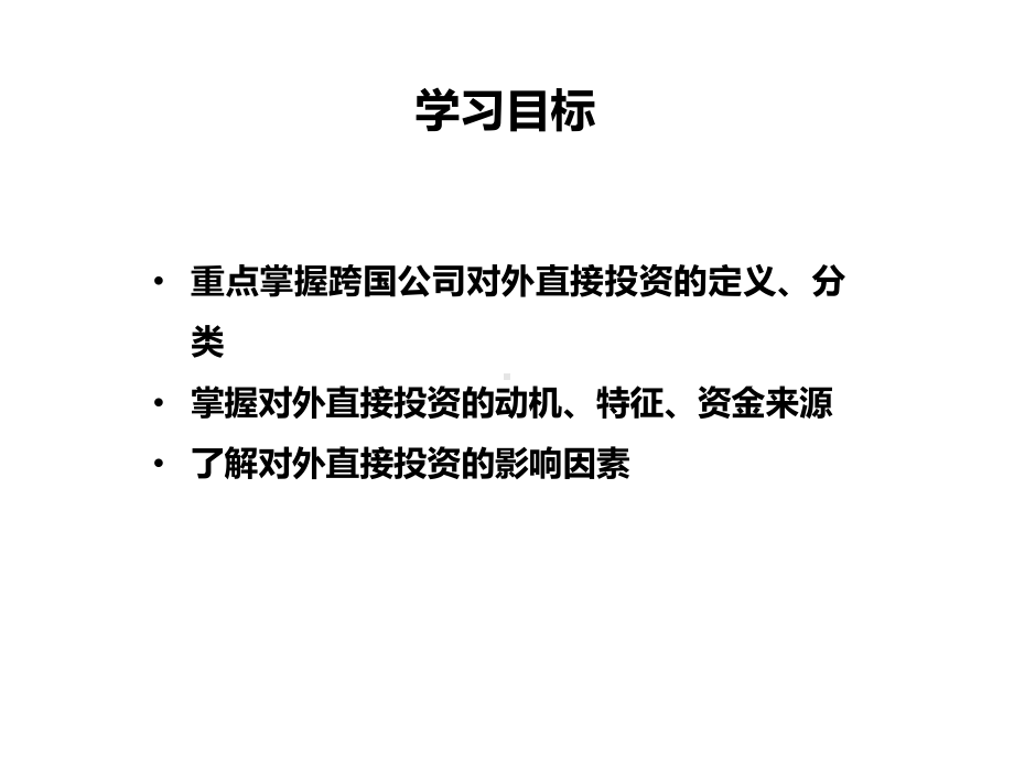 跨国公司的对外直接投资课件.ppt_第3页