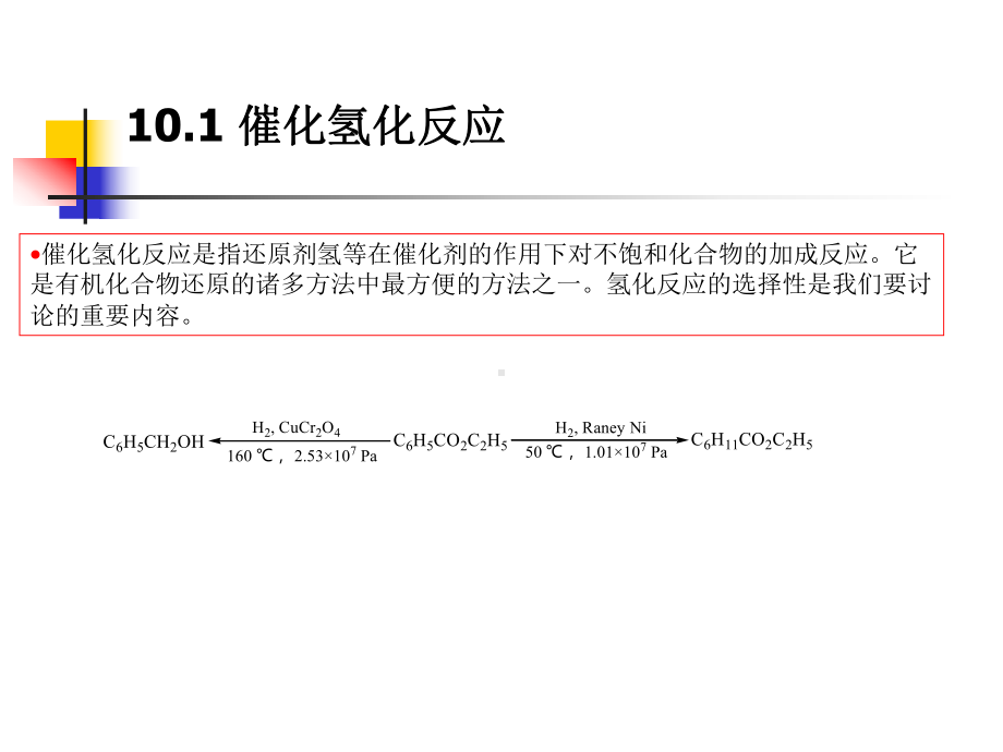 催化氢化反应课件.ppt_第3页