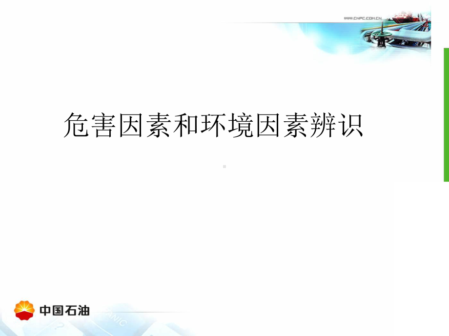 危害因素辨识、风险评估和控制课件.ppt_第1页