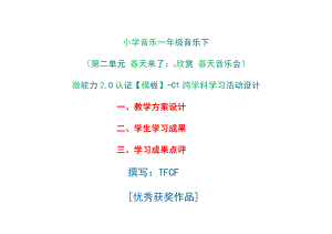 小学一年级音乐下（第二单元 春天来了：　欣赏 春天音乐会）：C1跨学科学习活动设计-教学方案设计+学生学习成果+学习成果点评[2.0微能力获奖优秀作品].docx