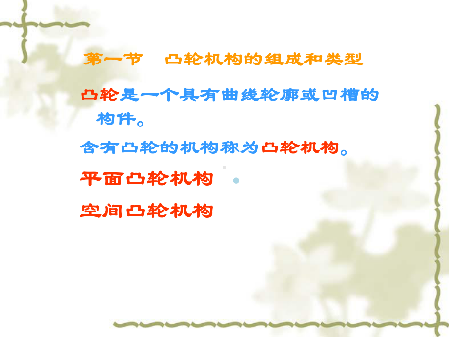 凸轮机构介绍课件.ppt_第2页