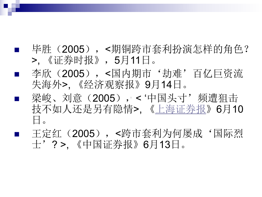 市场的国际跨市套利的实证研究(ppt-61页)课件.ppt_第2页