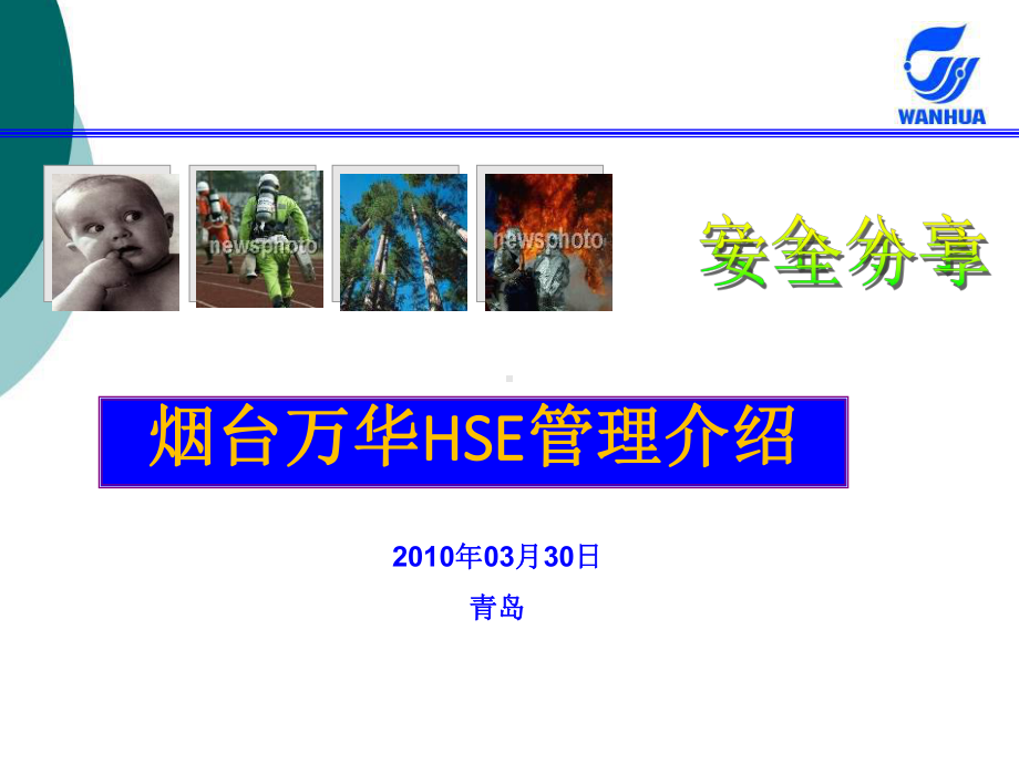 烟台万华HSE管理介绍课件.ppt_第1页