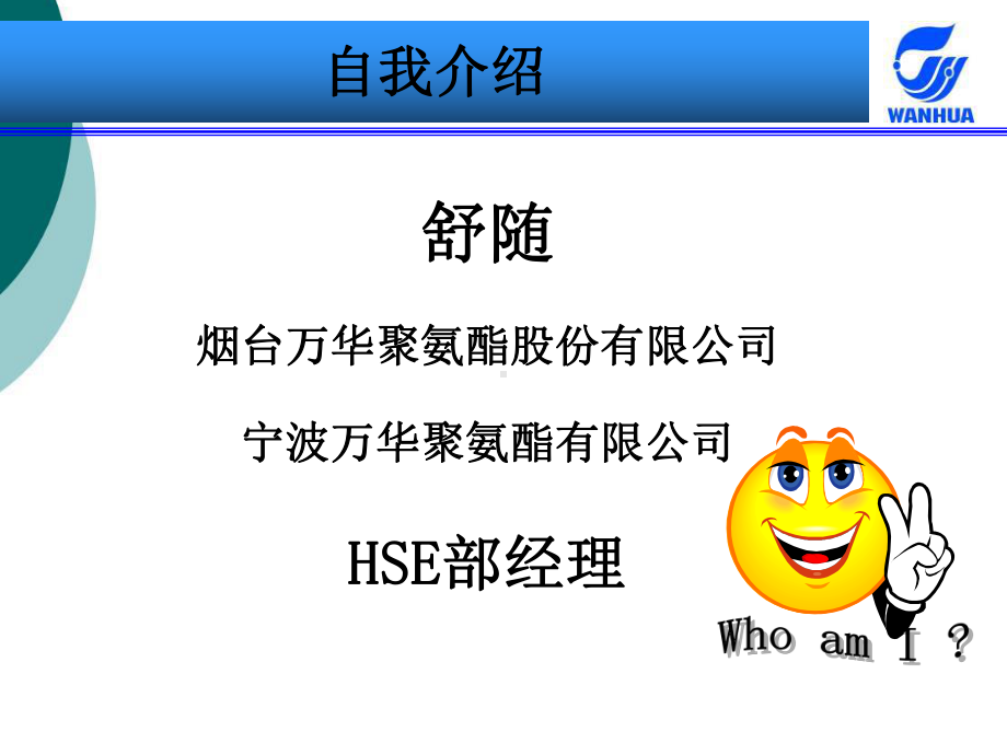 烟台万华HSE管理介绍课件.ppt_第2页