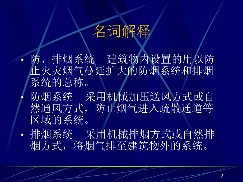 [资料]防烟排烟系统1课件.ppt_第2页