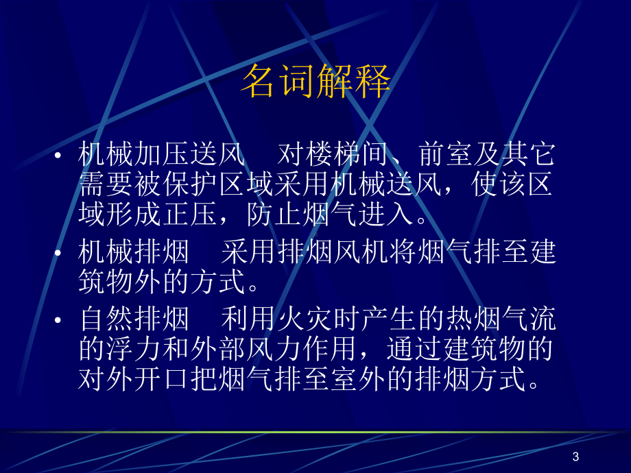 [资料]防烟排烟系统1课件.ppt_第3页