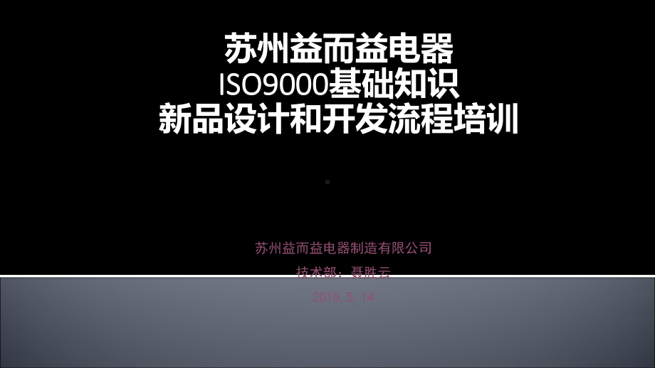 新产品设计开发流程培训课件.ppt_第1页