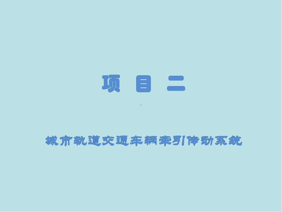 城市轨道交通车辆电气控制项目二-城轨车辆主传动系课件.pptx_第1页