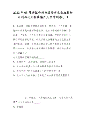 2022年05月浙江台州市温岭市农业农村和水利局公开招聘编外人员冲刺卷(带答案).docx