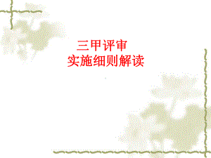 三甲评审-实施细则解读课件.ppt