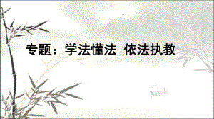 教师学法懂法-依法执教(含案例分析)-PPT课件.ppt