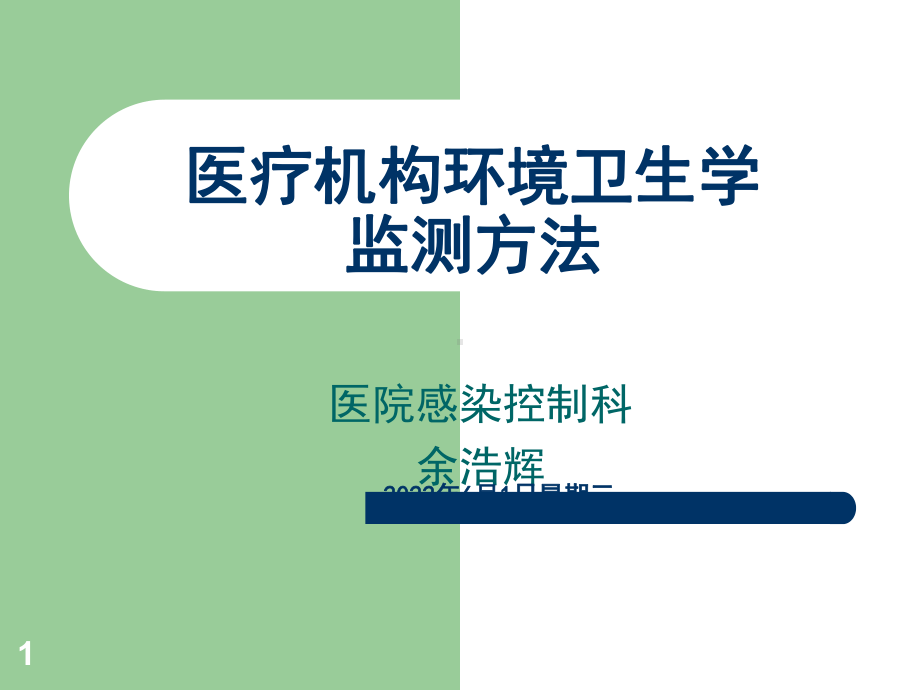 医院环境卫生常用的监测方法课件.ppt_第1页