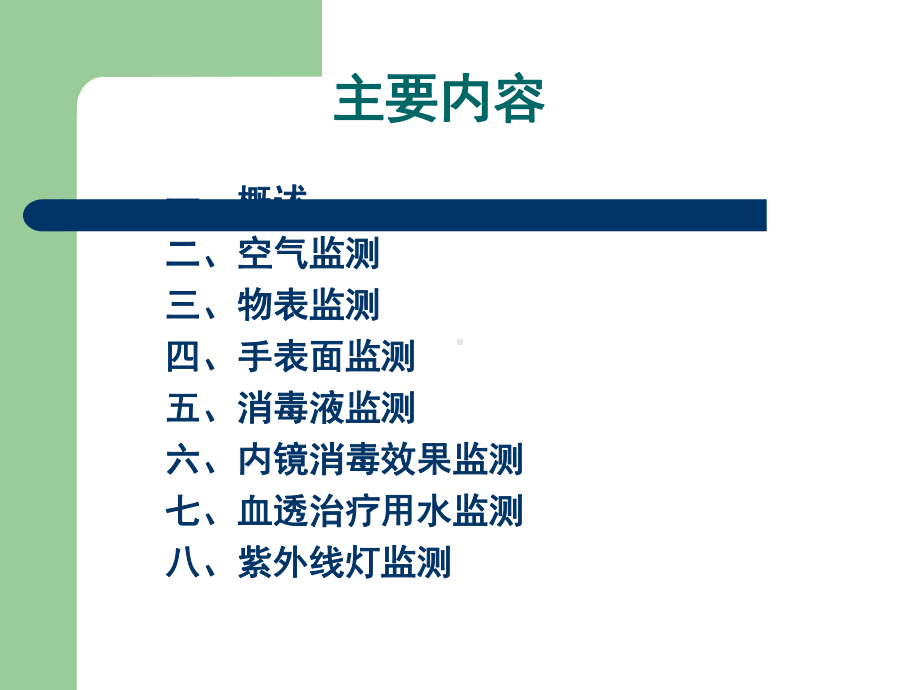 医院环境卫生常用的监测方法课件.ppt_第2页