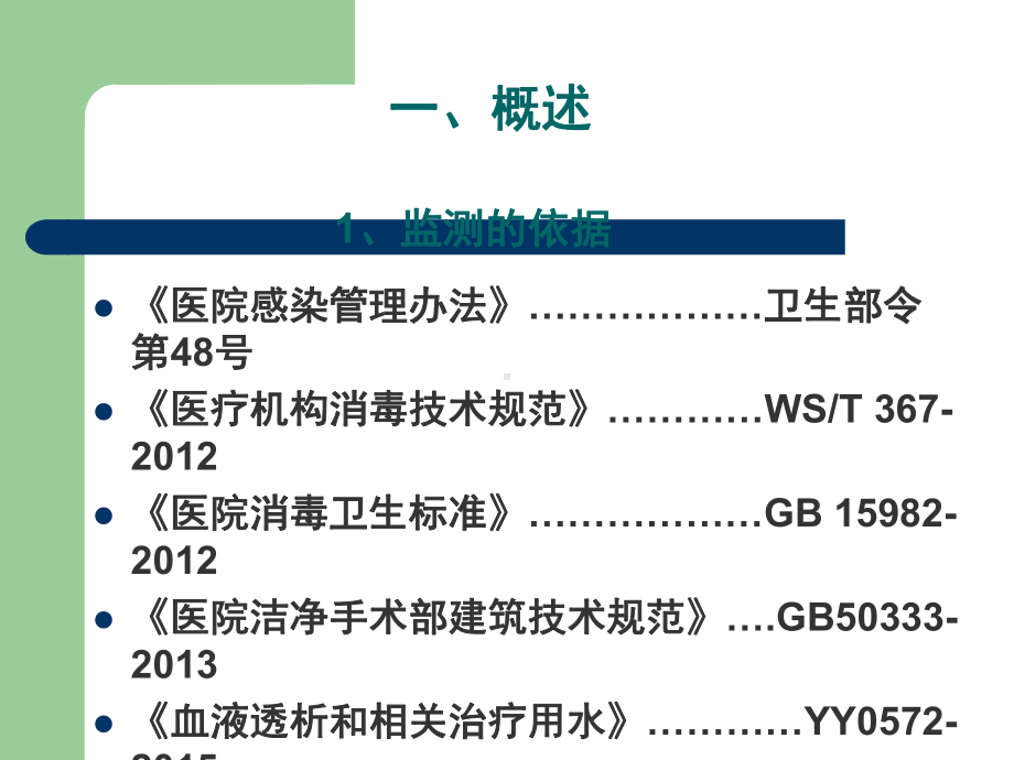 医院环境卫生常用的监测方法课件.ppt_第3页