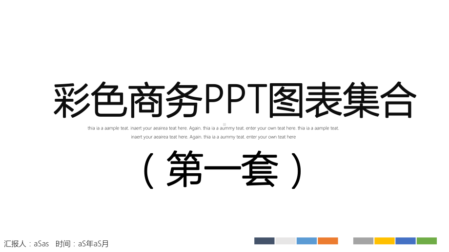 （精选）彩色商务PPT图表集合第一套模版ppt通课件.pptx_第1页