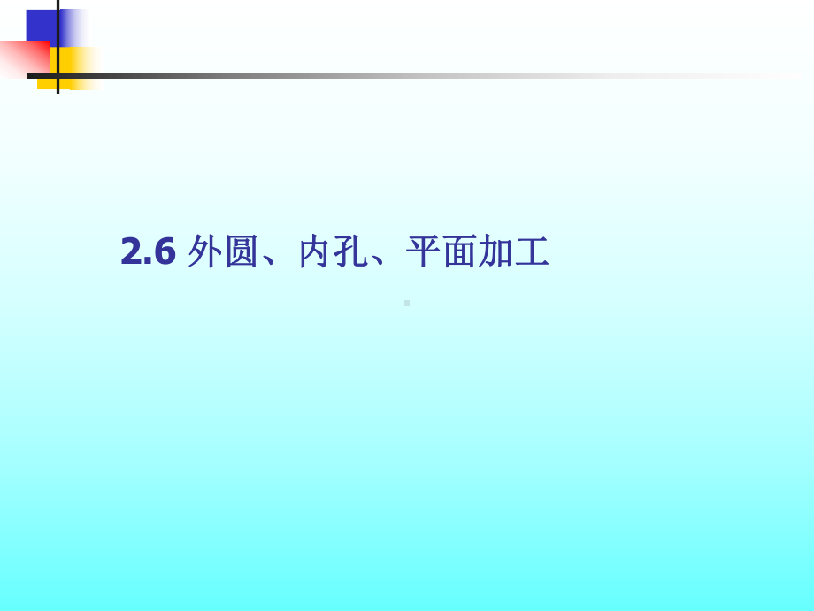 外圆、内孔、平面加工课件.ppt_第1页