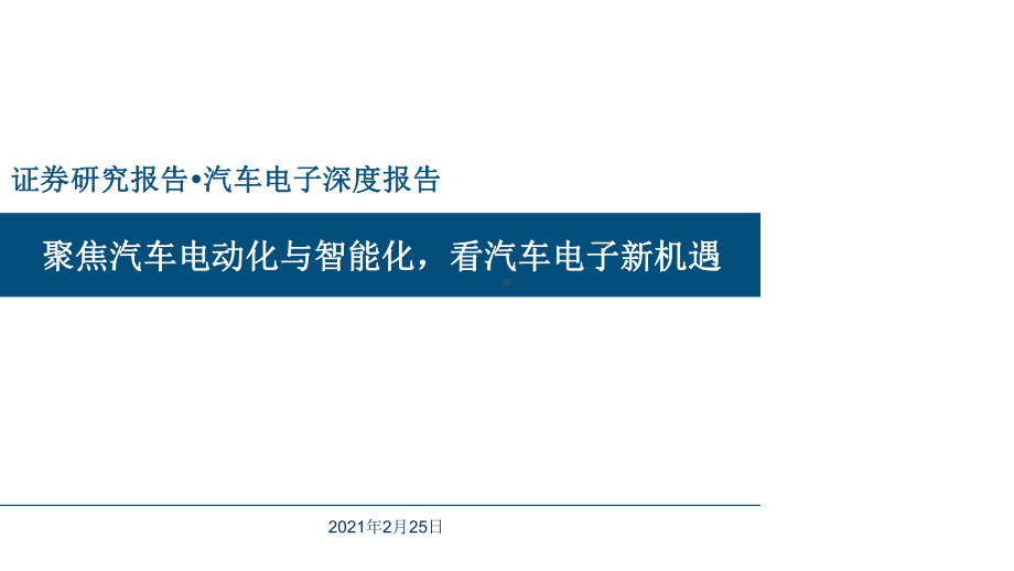 汽车电子行业深度报告：聚焦汽车电动化与智能化-中课件.pptx_第1页