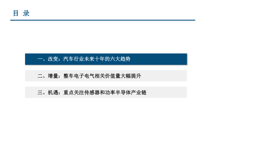 汽车电子行业深度报告：聚焦汽车电动化与智能化-中课件.pptx_第3页