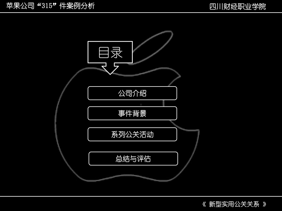 苹果公关案例分析课件.pptx_第2页