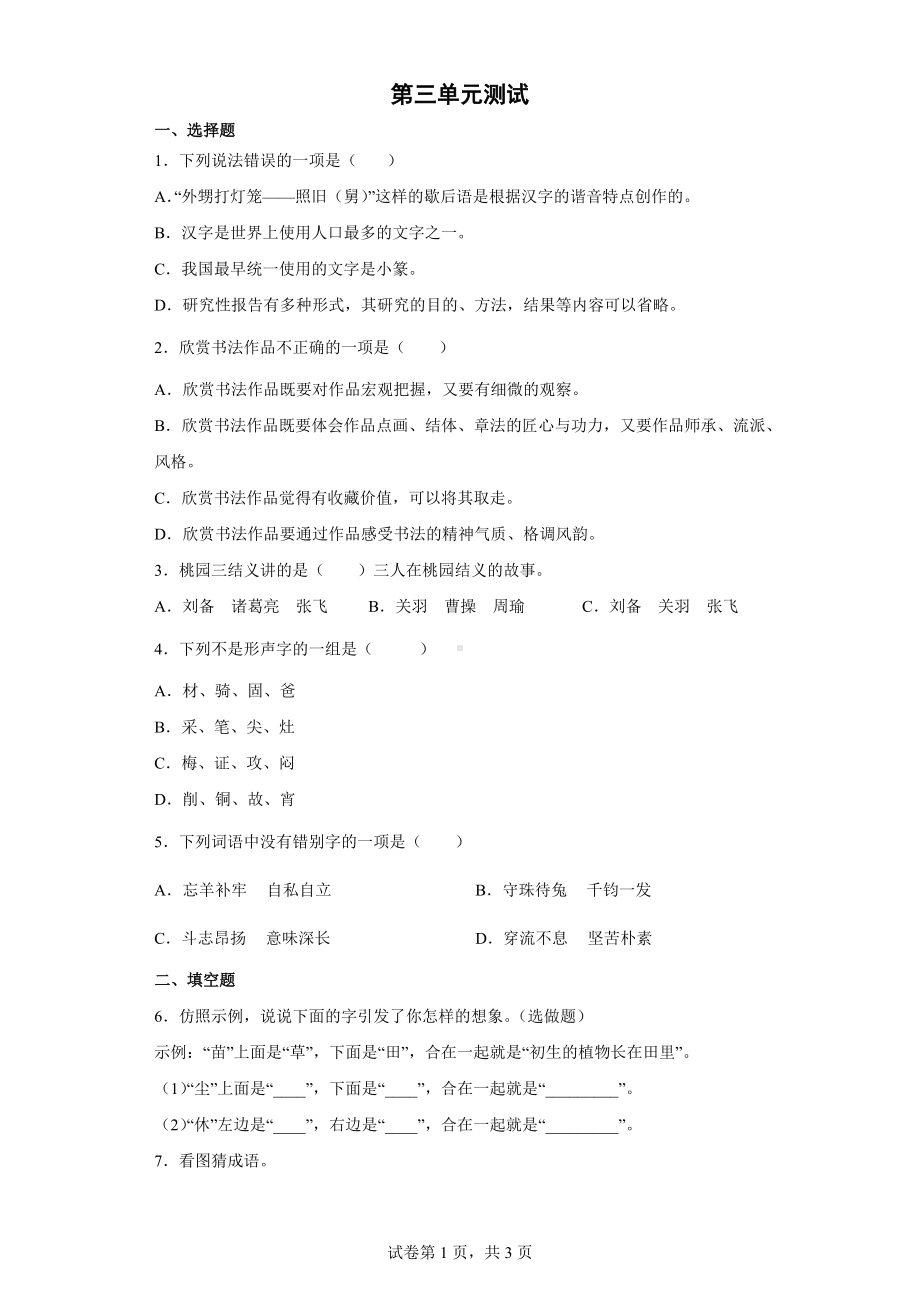 五年级语文下册 第三单元测试01（有答案）.docx_第1页