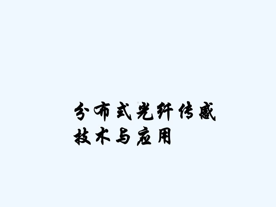 分布式光纤传感技术-PPT课件.ppt_第1页