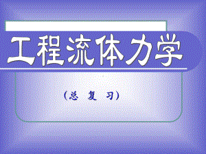 工程流体力学总复习资料课件.ppt