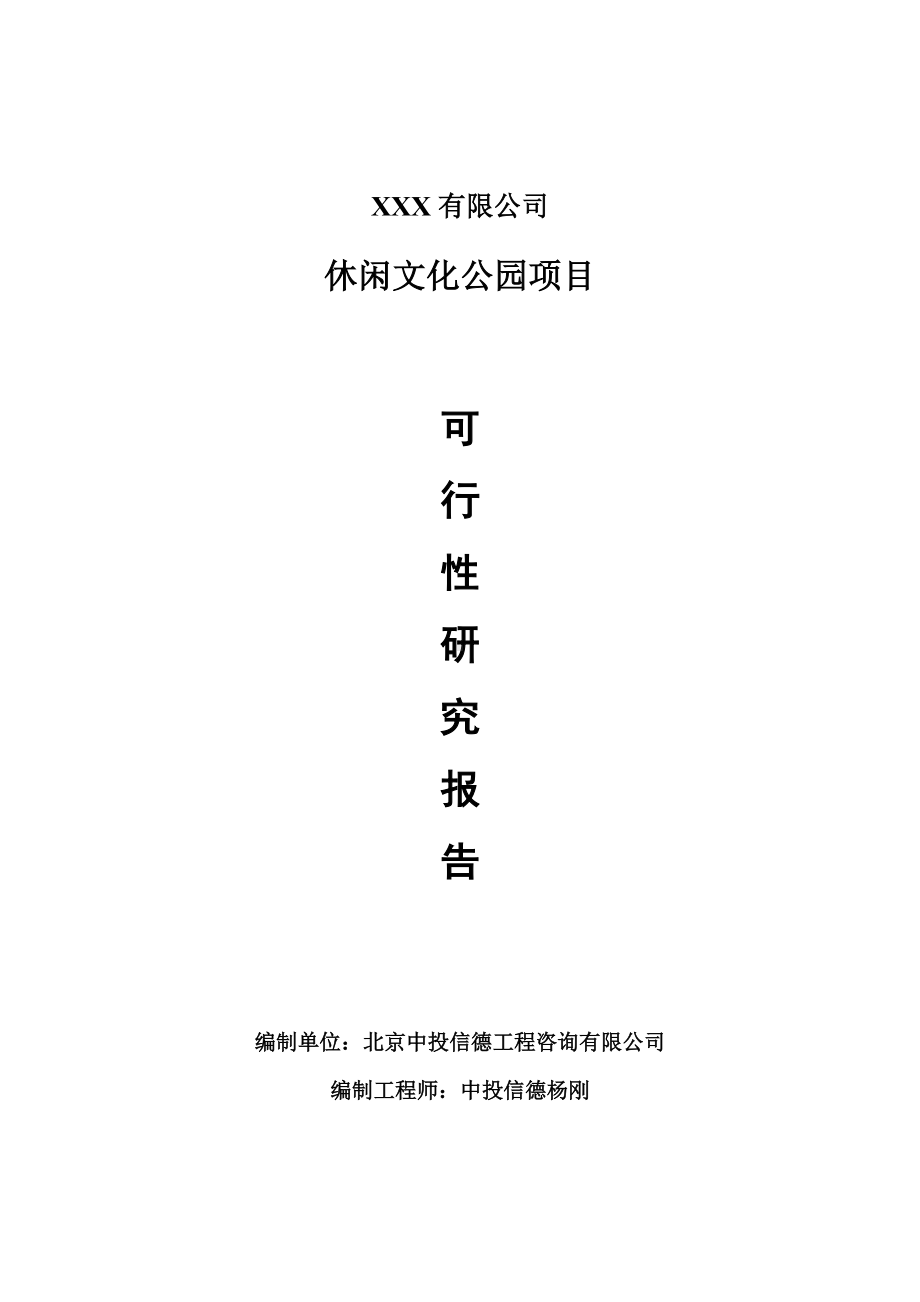 休闲文化公园项目可行性研究报告建议书案例.doc_第1页