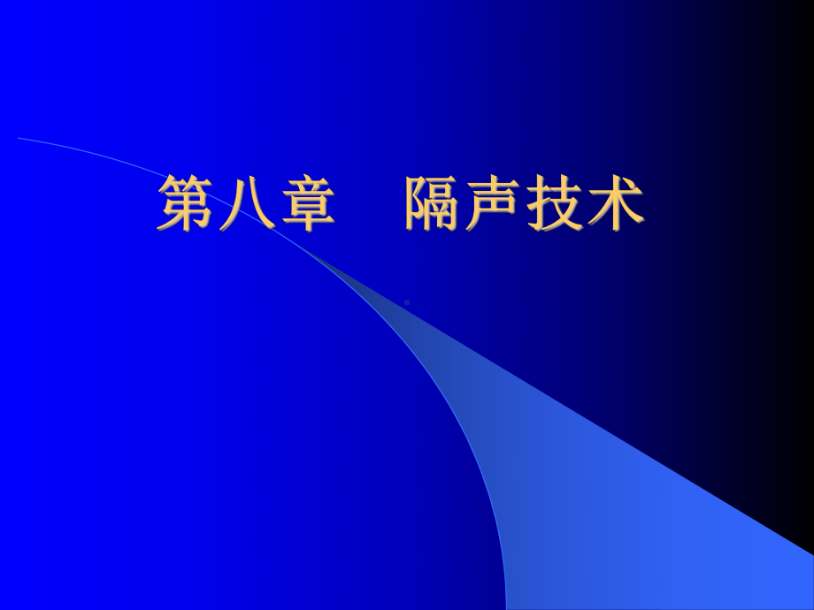 噪声污染控制工程隔声技术课件.ppt_第1页