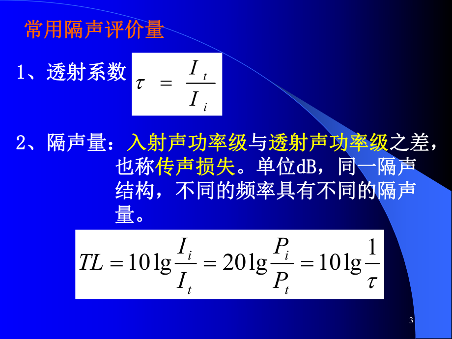 噪声污染控制工程隔声技术课件.ppt_第3页